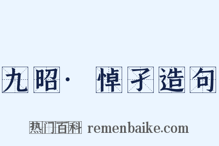 九昭·悼孑造句是什么意思的图片